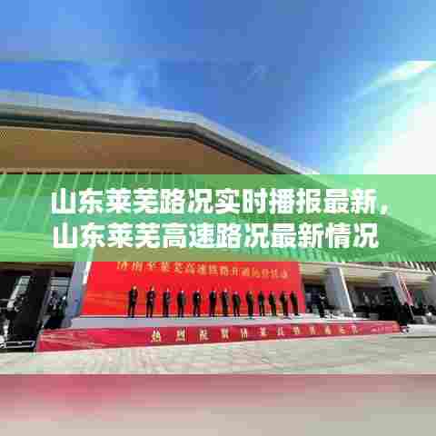 山东莱芜路况实时播报最新,山东莱芜高速路况最新情况