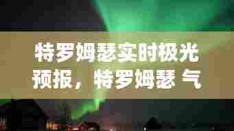 特罗姆瑟实时极光预报,特罗姆瑟 气温