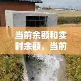 当前余额和实时余额,当前余额是什么