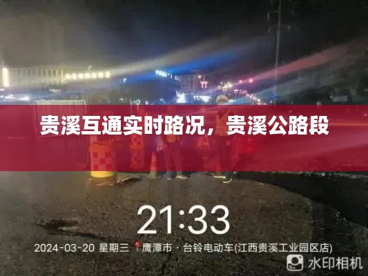 贵溪互通实时路况,贵溪公路段