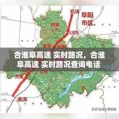 合淮阜高速 实时路况,合淮阜高速 实时路况查询电话