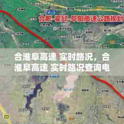 合淮阜高速 实时路况,合淮阜高速 实时路况查询电话