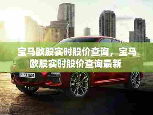 宝马欧股实时股价查询,宝马欧股实时股价查询最新