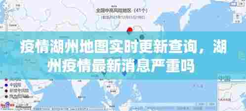 疫情湖州地图实时更新查询,湖州疫情最新消息严重吗