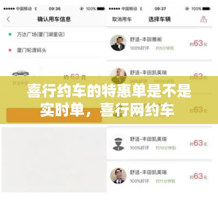 喜行约车的特惠单是不是实时单,喜行网约车