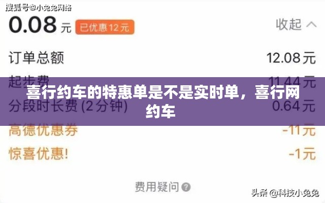 喜行约车的特惠单是不是实时单,喜行网约车