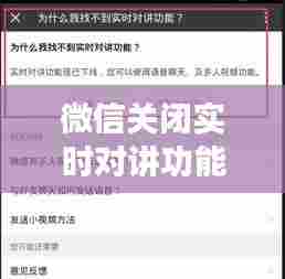 微信关闭实时对讲功能,微信实时对讲功能在哪里