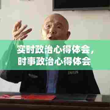 实时政治心得体会,时事政治心得体会