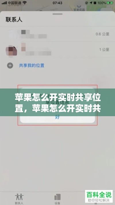 苹果怎么开实时共享位置,苹果怎么开实时共享位置信息