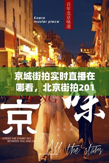京城街拍实时直播在哪看,北京街拍2019