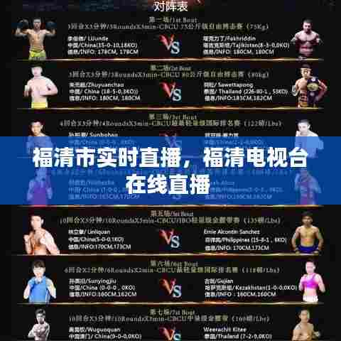 福清市实时直播，福清电视台在线直播 