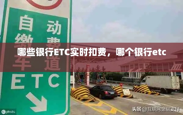 哪些银行ETC实时扣费,哪个银行etc