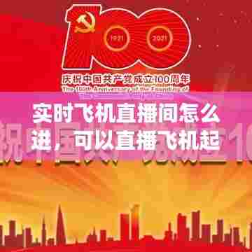 实时飞机直播间怎么进,可以直播飞机起飞吗