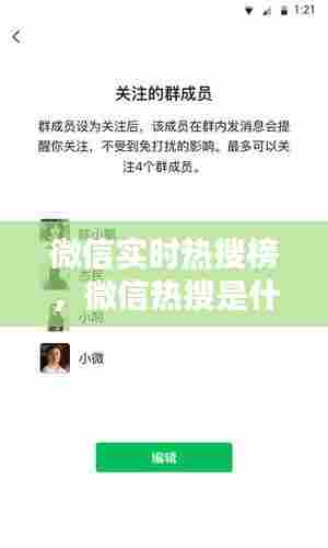 微信实时热搜榜,微信热搜是什么意思