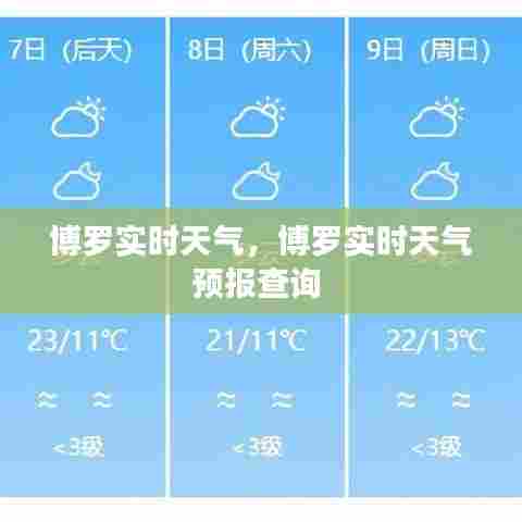 博罗实时天气,博罗实时天气预报查询