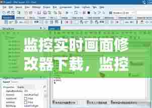 监控实时画面修改器下载,监控实时画面修改器下载手机版
