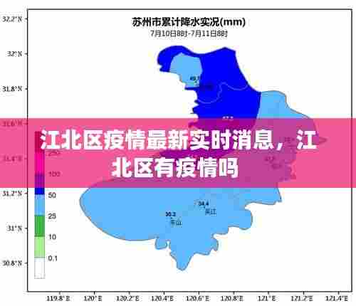 江北区疫情最新实时消息,江北区有疫情吗