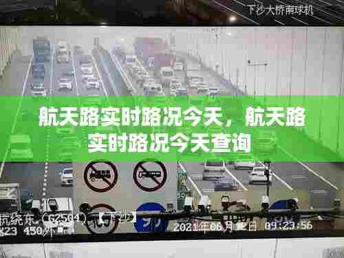 航天路实时路况今天,航天路实时路况今天查询