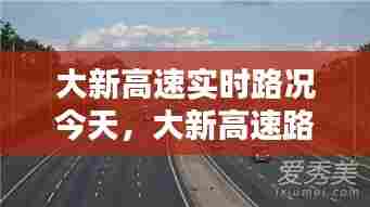 大新高速实时路况今天,大新高速路口有没有封路