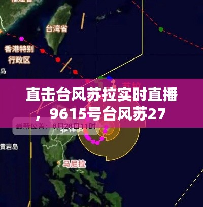 直击台风苏拉实时直播,9615号台风苏27