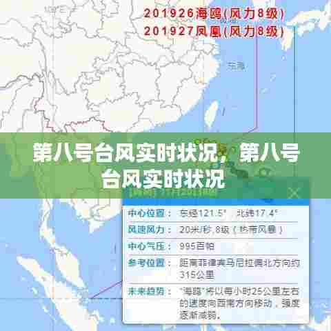 第八号台风实时状况,第八号台风实时状况