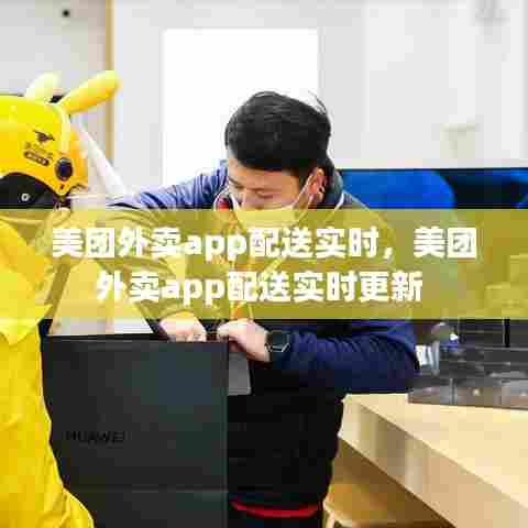 美团外卖app配送实时,美团外卖app配送实时更新