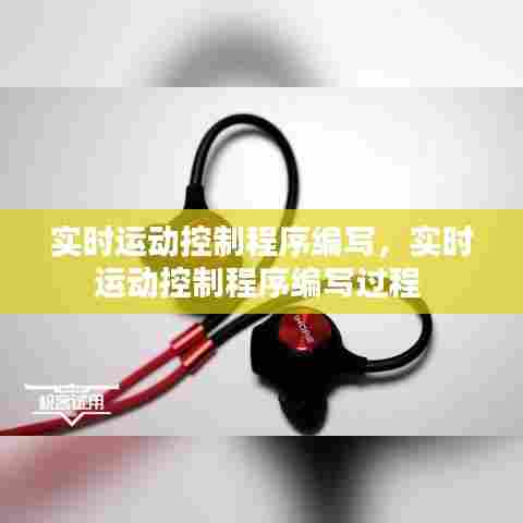 实时运动控制程序编写,实时运动控制程序编写过程