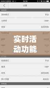 实时活动功能什么意思呀,实时活动功能什么意思呀怎么设置
