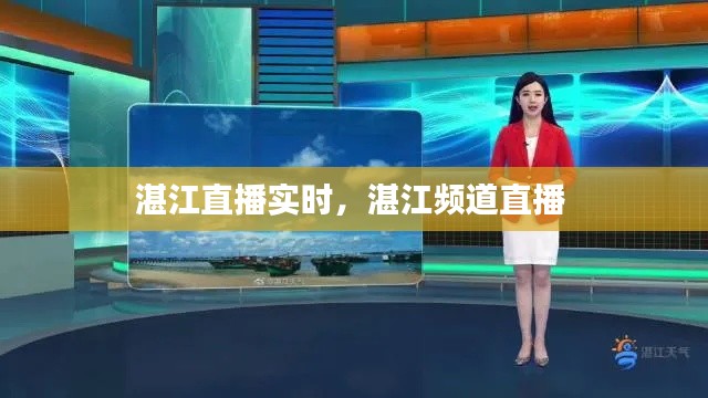 湛江直播实时,湛江频道直播