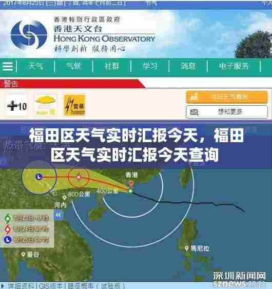 福田区天气实时汇报今天,福田区天气实时汇报今天查询
