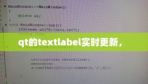 qt的textlabel实时更新,