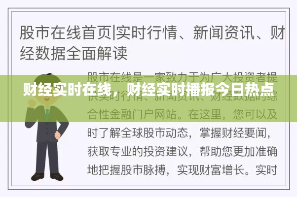 财经实时在线,财经实时播报今日热点