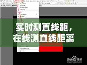 实时测直线距,在线测直线距离