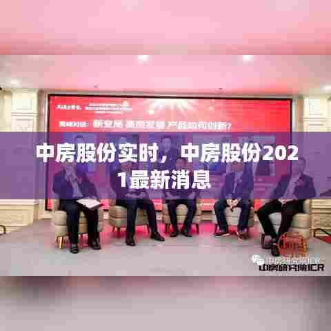中房股份实时,中房股份2021最新消息