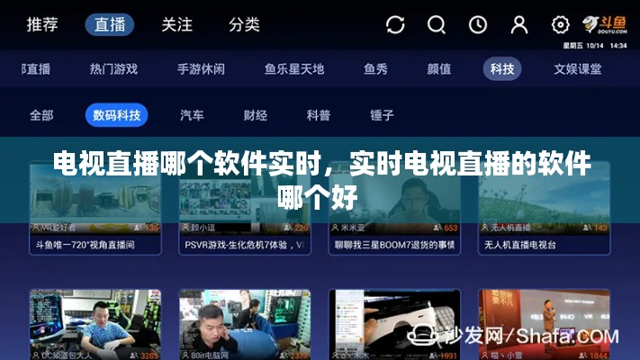 电视直播哪个软件实时,实时电视直播的软件哪个好