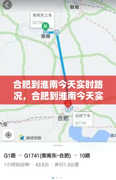 合肥到淮南今天实时路况,合肥到淮南今天实时路况查询