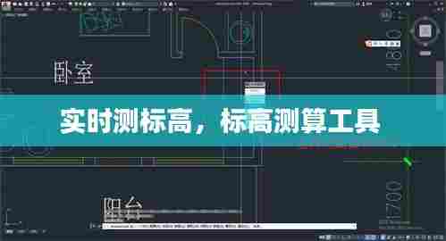 实时测标高,标高测算工具