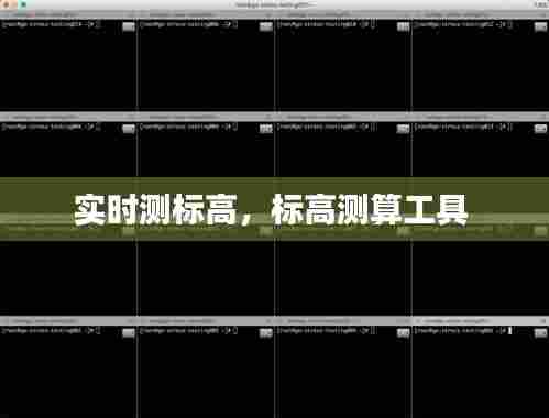 实时测标高,标高测算工具