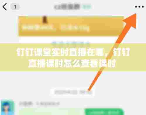 钉钉课堂实时直播在哪,钉钉直播课时怎么查看课时