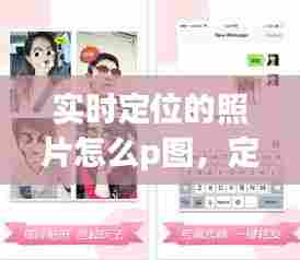 实时定位的照片怎么p图,定位照片app