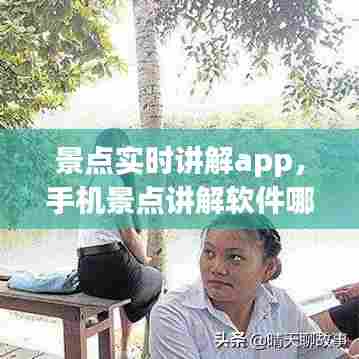景点实时讲解app,手机景点讲解软件哪个好