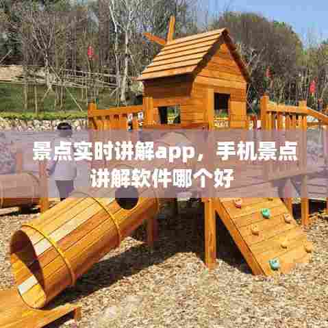 景点实时讲解app,手机景点讲解软件哪个好