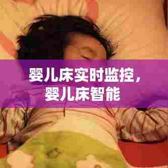 婴儿床实时监控，婴儿床智能 