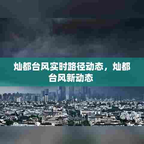灿都台风实时路径动态,灿都台风新动态