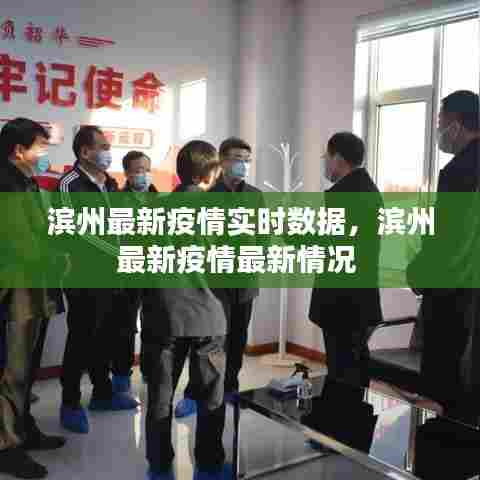 滨州最新疫情实时数据,滨州最新疫情最新情况