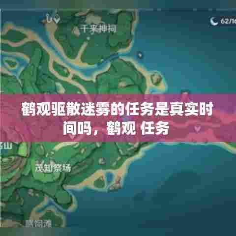 鹤观驱散迷雾的任务是真实时间吗,鹤观 任务