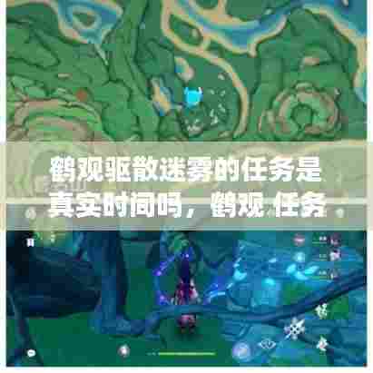 鹤观驱散迷雾的任务是真实时间吗,鹤观 任务