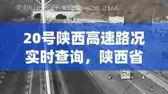 20号陕西高速路况实时查询,陕西省高速公路今天实时路况