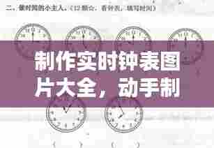 制作实时钟表图片大全,动手制作时钟