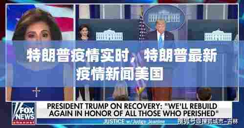 特朗普疫情实时,特朗普最新疫情新闻美国